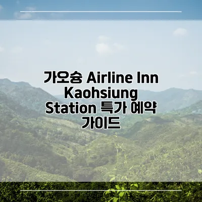 가오슝 Airline Inn Kaohsiung Station 특가 예약 가이드