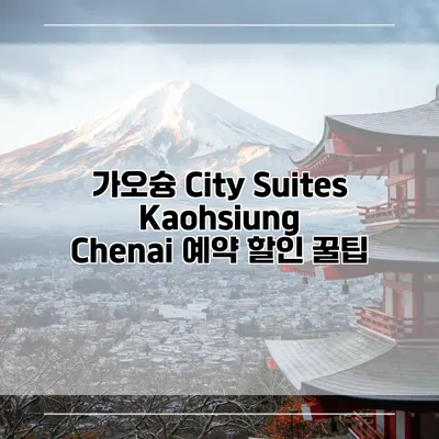 가오슝 City Suites Kaohsiung Chenai 예약 할인 꿀팁