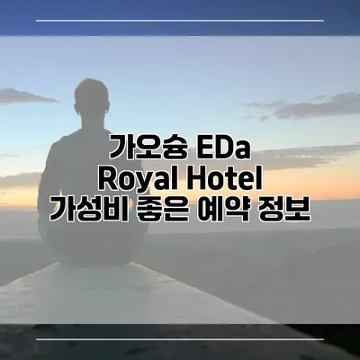 가오슝 EDa Royal Hotel 가성비 좋은 예약 정보
