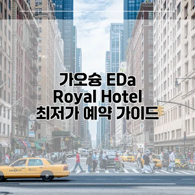 가오슝 EDa Royal Hotel 최저가 예약 가이드
