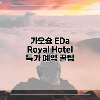 가오슝 EDa Royal Hotel 특가 예약 꿀팁