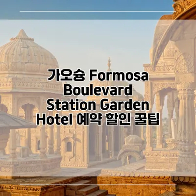 가오슝 Formosa Boulevard Station Garden Hotel 예약 할인 꿀팁