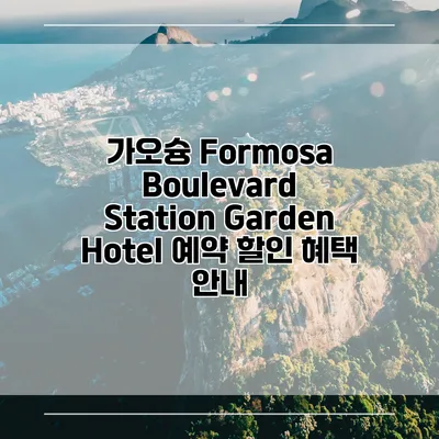 가오슝 Formosa Boulevard Station Garden Hotel 예약 할인 혜택 안내