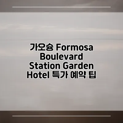 가오슝 Formosa Boulevard Station Garden Hotel 특가 예약 팁