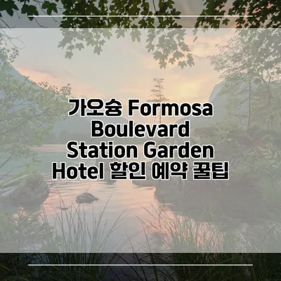 가오슝 Formosa Boulevard Station Garden Hotel 할인 예약 꿀팁