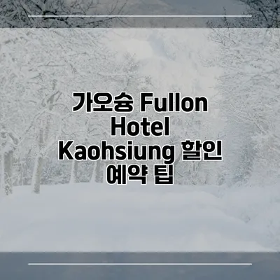 가오슝 Fullon Hotel Kaohsiung 할인 예약 팁