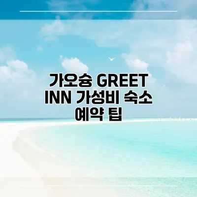 가오슝 GREET INN 가성비 숙소 예약 팁