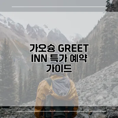 가오슝 GREET INN 특가 예약 가이드