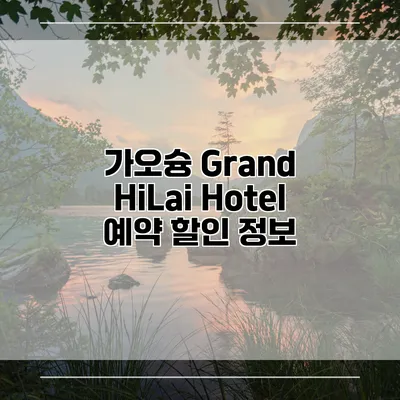 가오슝 Grand HiLai Hotel 예약 할인 정보