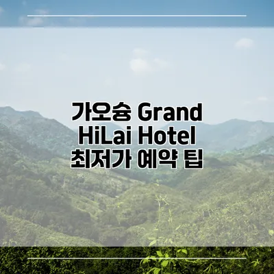 가오슝 Grand HiLai Hotel 최저가 예약 팁