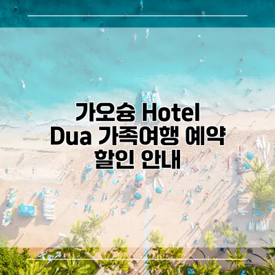 가오슝 Hotel Dua 가족여행 예약 할인 안내