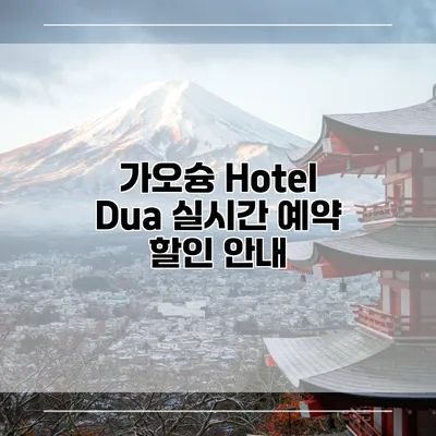 가오슝 Hotel Dua 실시간 예약 할인 안내