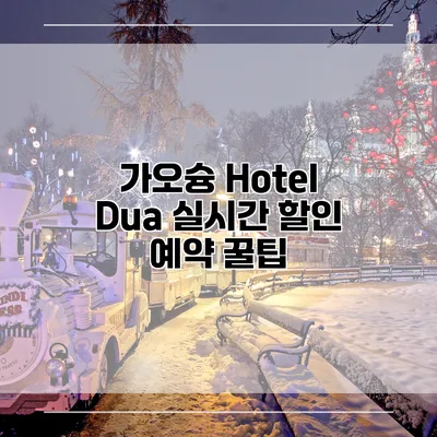 가오슝 Hotel Dua 실시간 할인 예약 꿀팁