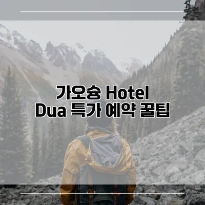 가오슝 Hotel Dua 특가 예약 꿀팁