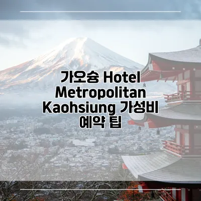 가오슝 Hotel Metropolitan Kaohsiung 가성비 예약 팁