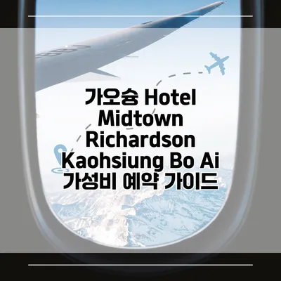 가오슝 Hotel Midtown Richardson Kaohsiung Bo Ai 가성비 예약 가이드