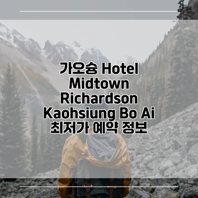 가오슝 Hotel Midtown Richardson Kaohsiung Bo Ai 최저가 예약 정보