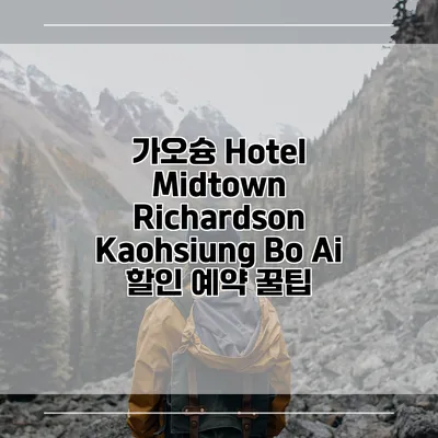 가오슝 Hotel Midtown Richardson Kaohsiung Bo Ai 할인 예약 꿀팁
