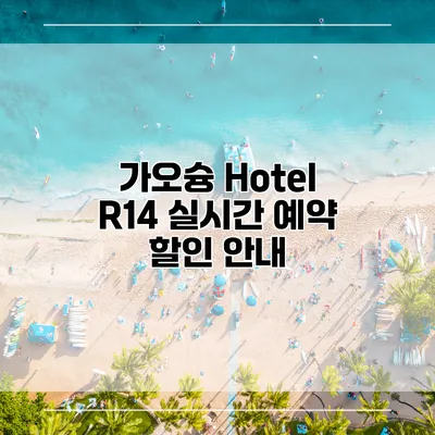 가오슝 Hotel R14 실시간 예약 할인 안내