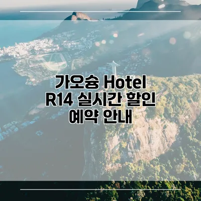 가오슝 Hotel R14 실시간 할인 예약 안내