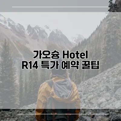 가오슝 Hotel R14 특가 예약 꿀팁