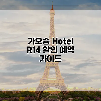 가오슝 Hotel R14 할인 예약 가이드