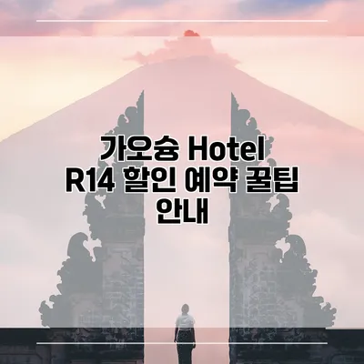가오슝 Hotel R14 할인 예약 꿀팁 안내