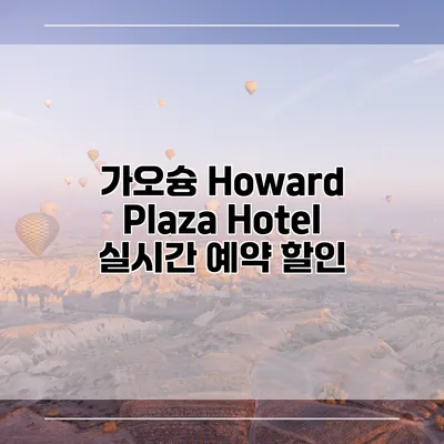 가오슝 Howard Plaza Hotel 실시간 예약 할인