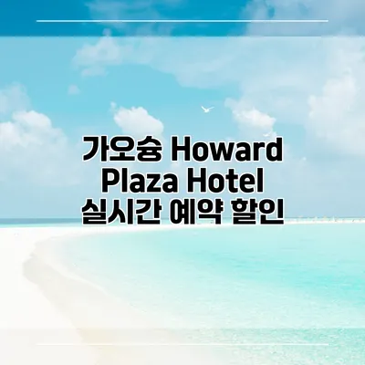 가오슝 Howard Plaza Hotel 실시간 예약 할인