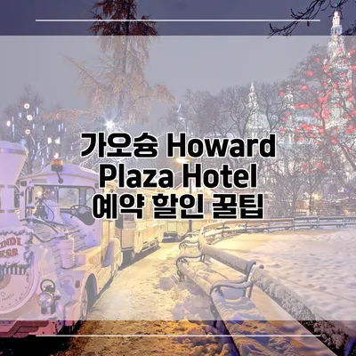 가오슝 Howard Plaza Hotel 예약 할인 꿀팁