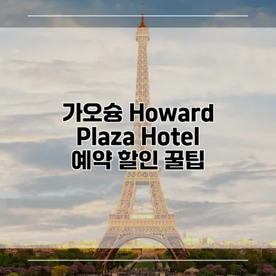 가오슝 Howard Plaza Hotel 예약 할인 꿀팁