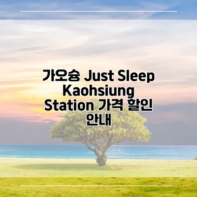 가오슝 Just Sleep Kaohsiung Station 가격 할인 안내