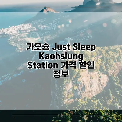가오슝 Just Sleep Kaohsiung Station 가격 할인 정보