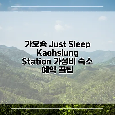 가오슝 Just Sleep Kaohsiung Station 가성비 숙소 예약 꿀팁