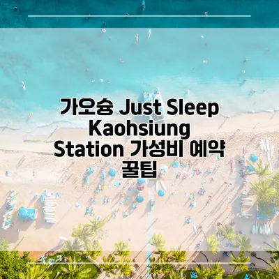 가오슝 Just Sleep Kaohsiung Station 가성비 예약 꿀팁