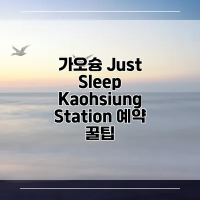 가오슝 Just Sleep Kaohsiung Station 예약 꿀팁