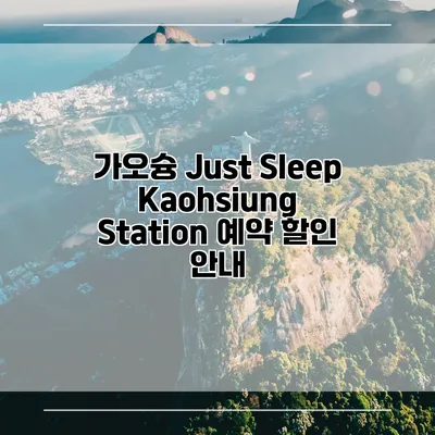 가오슝 Just Sleep Kaohsiung Station 예약 할인 안내