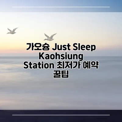 가오슝 Just Sleep Kaohsiung Station 최저가 예약 꿀팁