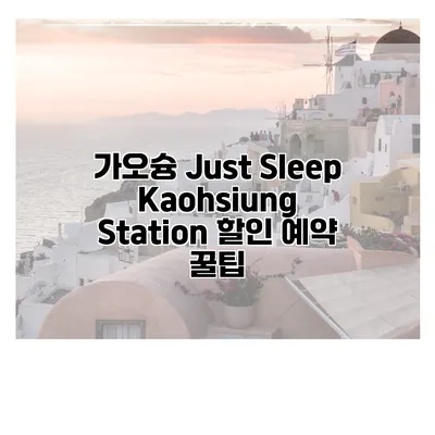 가오슝 Just Sleep Kaohsiung Station 할인 예약 꿀팁