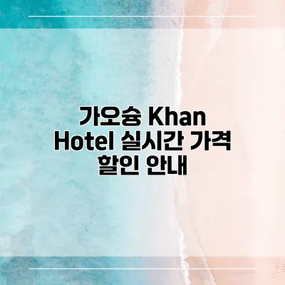가오슝 Khan Hotel 실시간 가격 할인 안내