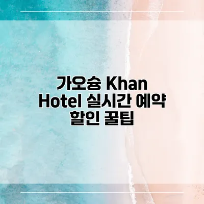 가오슝 Khan Hotel 실시간 예약 할인 꿀팁