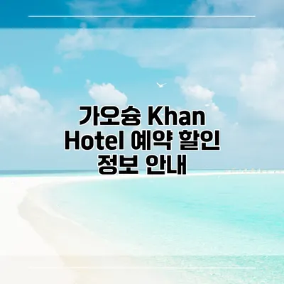 가오슝 Khan Hotel 예약 할인 정보 안내