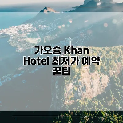 가오슝 Khan Hotel 최저가 예약 꿀팁