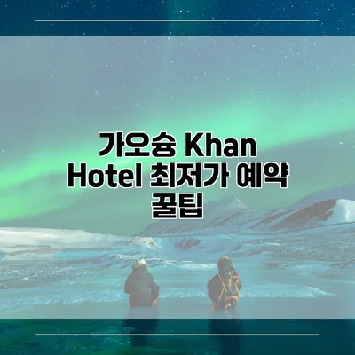가오슝 Khan Hotel 최저가 예약 꿀팁