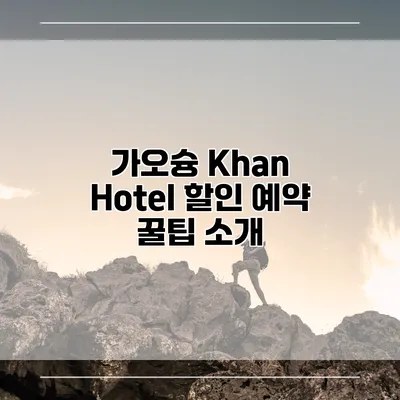 가오슝 Khan Hotel 할인 예약 꿀팁 소개