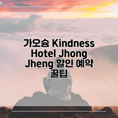 가오슝 Kindness Hotel Jhong Jheng 할인 예약 꿀팁