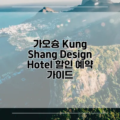 가오슝 Kung Shang Design Hotel 할인 예약 가이드