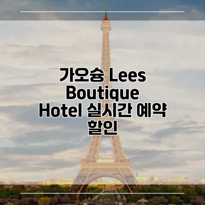 가오슝 Lees Boutique Hotel 실시간 예약 할인