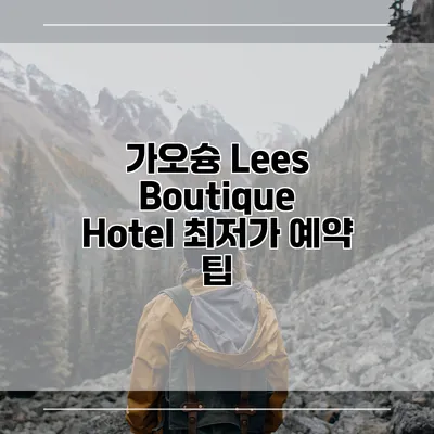 가오슝 Lees Boutique Hotel 최저가 예약 팁