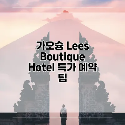 가오슝 Lees Boutique Hotel 특가 예약 팁